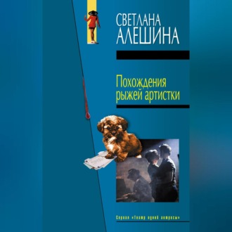 Обложка книги «Похождения рыжей артистки»