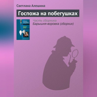 Обложка книги «Госпожа на побегушках»