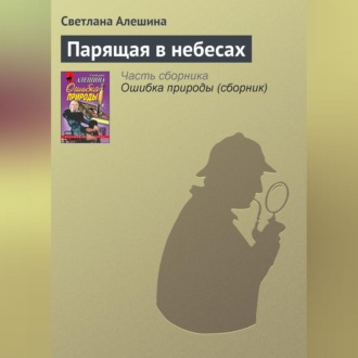 Обложка книги «Парящая в небесах»