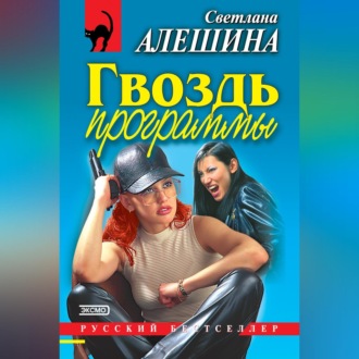 Обложка книги «Гвоздь программы (сборник)»
