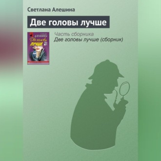 Обложка книги «Две головы лучше»