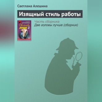 Обложка книги «Изящный стиль работы»