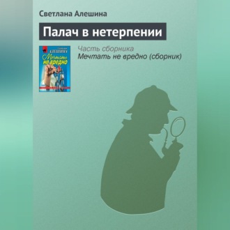 Обложка книги «Палач в нетерпении»