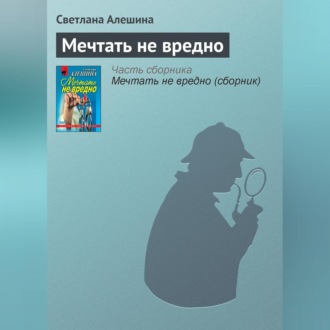 Обложка книги «Мечтать не вредно»