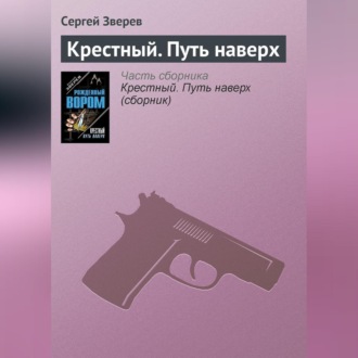 Обложка книги «Крестный. Путь наверх»