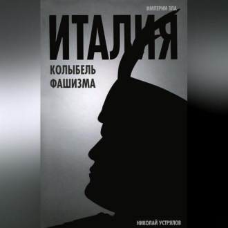 Обложка книги «Италия – колыбель фашизма»