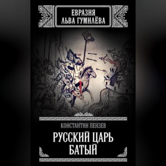 Обложка книги «Русский Царь Батый»