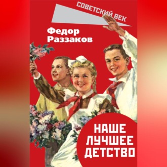 Обложка книги «Наше лучшее детство»