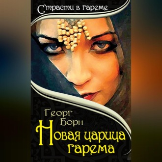 Обложка книги «Новая царица гарема»
