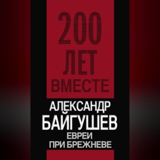 Обложка книги «Евреи при Брежневе»