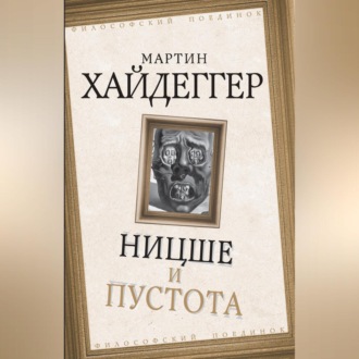 Обложка книги «Ницше и пустота»