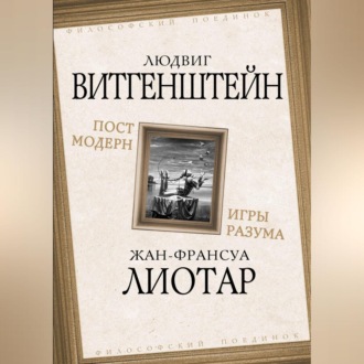 Обложка книги «Постмодерн. Игры разума»