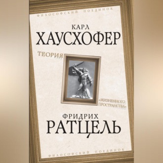 Обложка книги «Теория «жизненного пространства»»