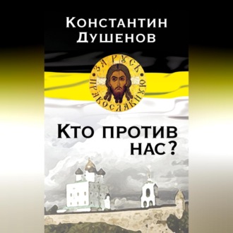 Обложка книги «Кто против нас?»