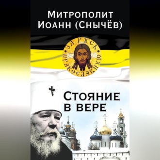 Обложка книги «Стояние в вере»