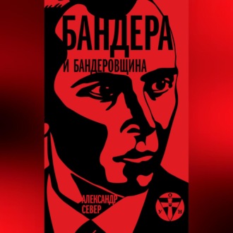 Обложка книги «Бандера и бандеровщина»