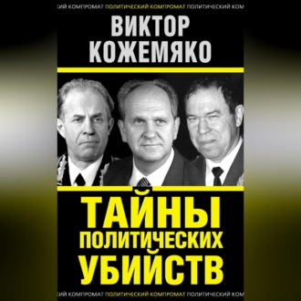 Обложка книги «Тайны политических убийств»