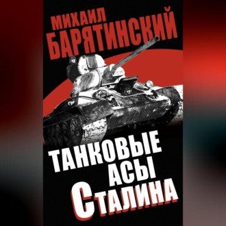 Обложка книги «Танковые асы Сталина»