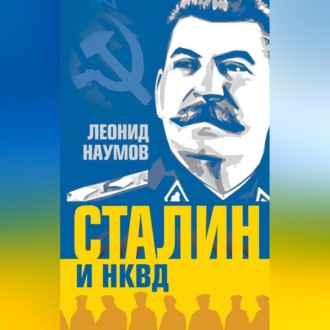 Обложка книги «Сталин и НКВД»