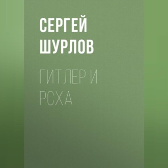 Обложка книги «Гитлер и РСХА»