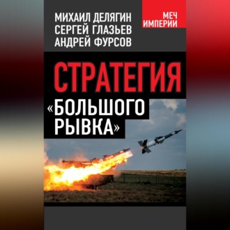 Обложка книги «Стратегия «большого рывка»»
