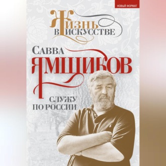 Обложка книги «Служу по России»