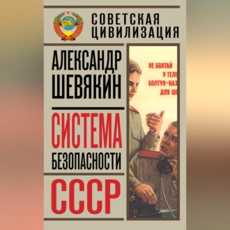 Обложка книги «Система безопасности СССР»
