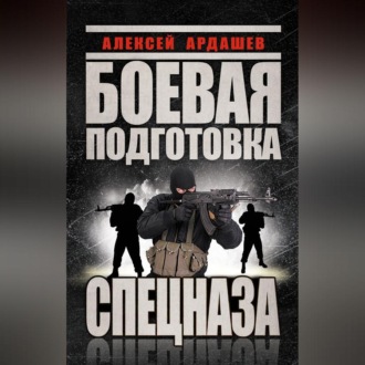 Обложка книги «Боевая подготовка Спецназа»