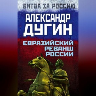 Обложка книги «Евразийский реванш России»