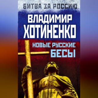 Обложка книги «Новые русские бесы»