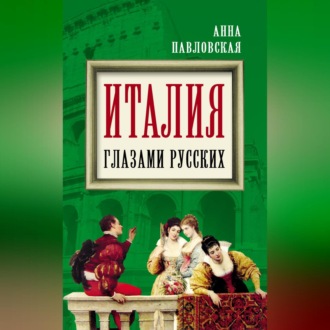 Обложка книги «Италия глазами русских»