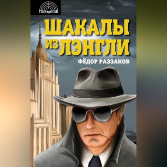 Обложка книги «Шакалы из Лэнгли»