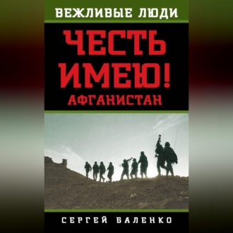Обложка книги «Афганистан. Честь имею!»