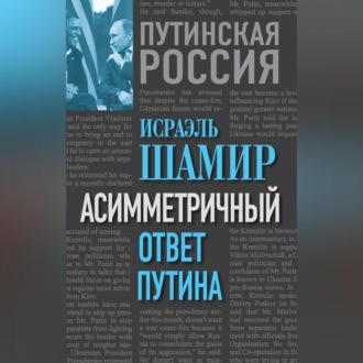 Обложка книги «Асимметричный ответ Путина»