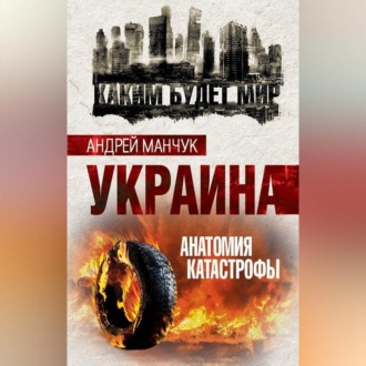 Обложка книги «Украина. Анатомия катастрофы»