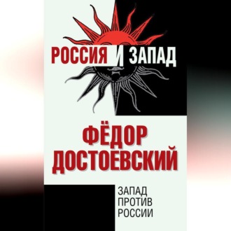 Обложка книги «Запад против России»