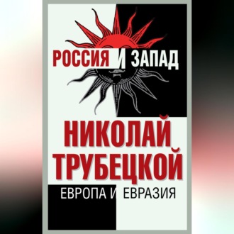 Обложка книги «Европа и Евразия»