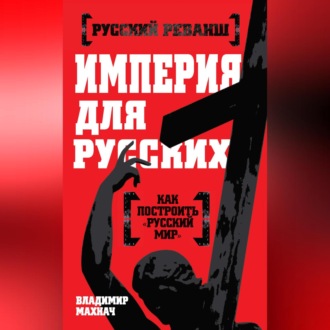 Обложка книги «Империя для русских»