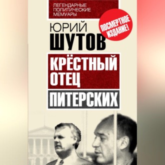 Обложка книги «Крёстный отец «питерских»»