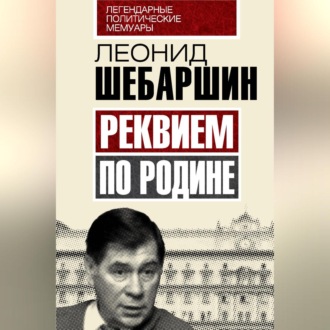Обложка книги «Реквием по Родине»