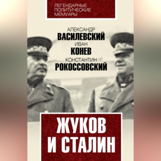 Обложка книги «Жуков и Сталин»