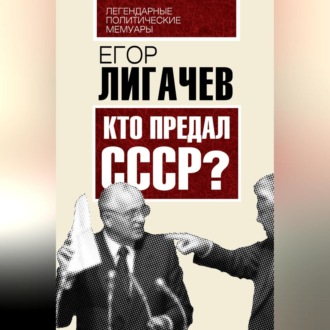 Обложка книги «Кто предал СССР»