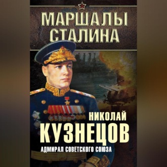 Обложка книги «Адмирал Советского Союза»