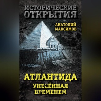 Обложка книги «Атлантида, унесенная временем»