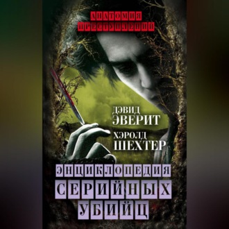 Обложка книги «Энциклопедия серийных убийц»