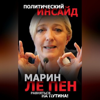 Обложка книги «Равняться на Путина!»