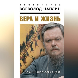 Обложка книги «Вера и жизнь»