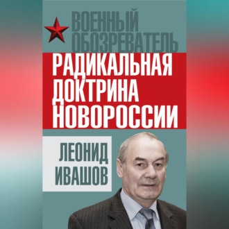 Обложка книги «Радикальная доктрина Новороссии»