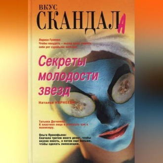 Обложка книги «Секреты молодости звезд»