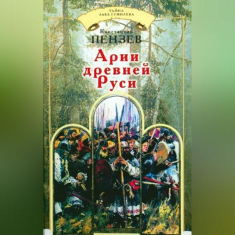 Обложка книги «Арии древней Руси»